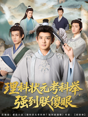理科状元考科举强到朕傻眼(81集) 理科状元考科举强到朕傻眼(81集)无需会员轻松看