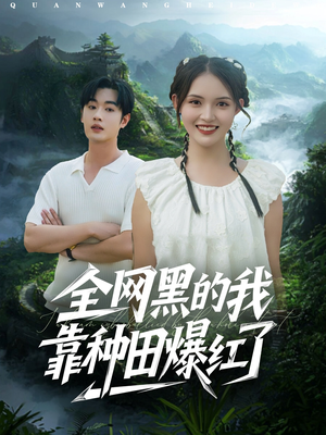 全网黑的我靠种田爆红了（79集）全网短剧抢先看