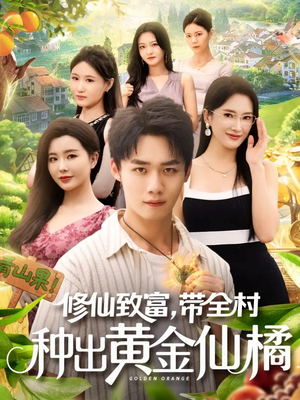修仙致富带全村种出黄金仙橘(100集) 修仙致富带全村种出黄金仙橘(100集)最新热门短剧