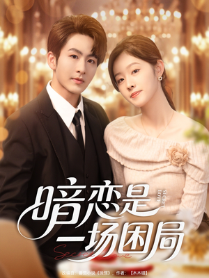 暗恋是一场困局(85集) 暗恋是一场困局(85集)UC网盘在线看