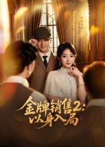 金牌销售2以身入局(50集) 金牌销售2以身入局(50集)怎么看全集