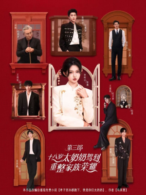 十八岁太奶奶驾到重整家族荣耀第三部（84集，1080P）热播短剧推荐