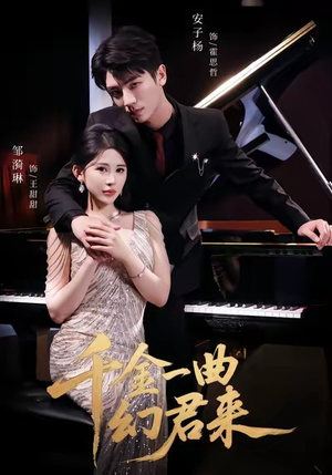 千金一曲幻君来（70集）最新短剧推荐