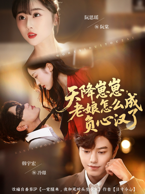 天降崽崽，老娘怎么成负心汉了（82集）热播短剧抢先看