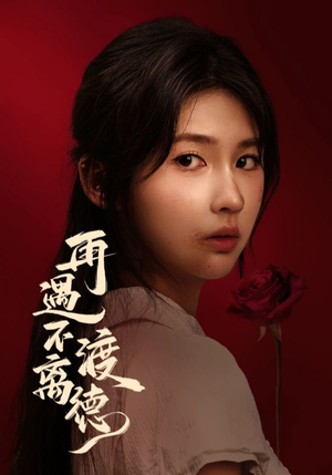 再遇不渡离德（70集）好看吗