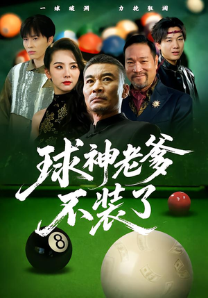 球神老爹不装了（60集）热播短剧排行榜