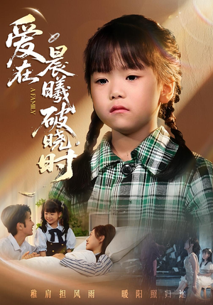 迟来的萌宝&爱在晨曦破晓时（55集）全集免费