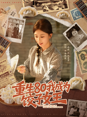 重生80我成为饺子女王（74集）热门爆款短剧