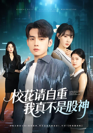 校花请自重，我真不是股神（66集）经典回顾免费看