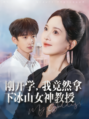 刚开学，我竟然拿下冰山女神教授（72集）哪个短剧网能看