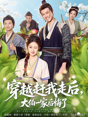 穿越赶我走后,大伯一家后悔了(81集) 穿越赶我走后,大伯一家后悔了(81集)海量短剧免费看