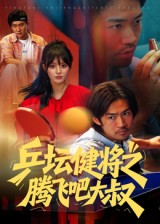 乒坛健将之腾飞吧大叔(60集) 乒坛健将之腾飞吧大叔(60集)零花钱看整部剧
