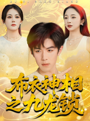 布衣神相之九龙锁(71集) 布衣神相之九龙锁(71集)百亿短剧抢先看