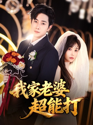 我家老婆超能打(60集) 我家老婆超能打(60集)好短剧分享