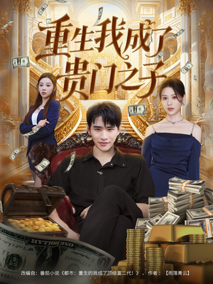 重生我成了贵门之子（78集）好看吗