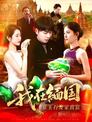 我在缅国靠玉石发家致富(112集) 我在缅国靠玉石发家致富(112集)让你一口气看完