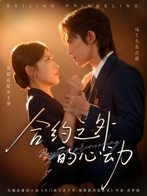 合约之外的心动(80集) 合约之外的心动(80集)短剧