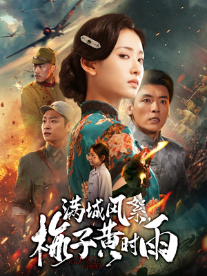 满城风絮梅子黄时雨(58集) 满城风絮梅子黄时雨(58集)短剧精彩绝伦