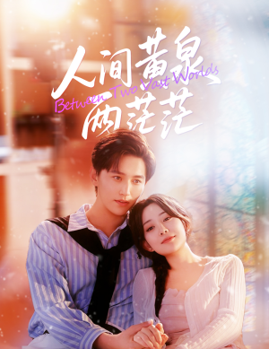 人间黄泉两茫茫（60集）免费短剧就是爽