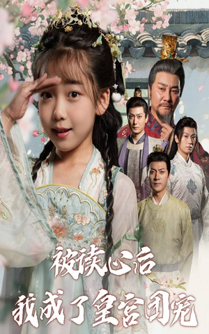 被读心后我成了皇官团宠(46集) 被读心后我成了皇官团宠(46集)哪个短剧网能看