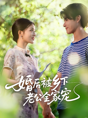 婚后被乡下老公全家宠（50集）百亿短剧抢先看