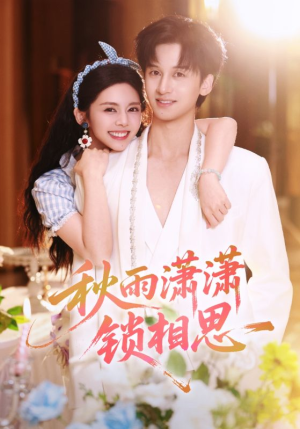 秋雨潇潇锁相思(63集) 秋雨潇潇锁相思(63集)热门短剧排行榜
