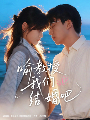 喻教授我们结婚吧(70集) 喻教授我们结婚吧(70集)网上可以看吗
