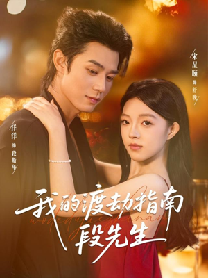 我的渡劫指南段先生(77集) 我的渡劫指南段先生(77集)亿万短剧抢先看