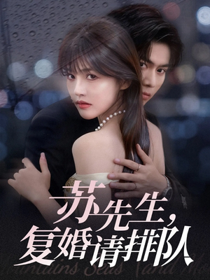苏先生,复婚请排队(70集) 苏先生,复婚请排队(70集)怎么看全集