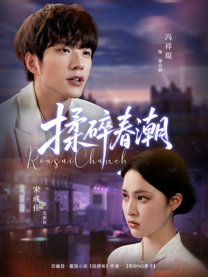 揉碎春潮（84集）免费在线看全集