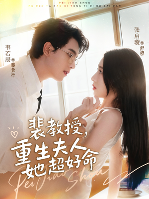 裴教授，重生夫人她超好命（77集）在哪个平台看