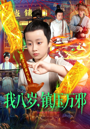 我八岁镇压万邪（117集）热播短剧来袭