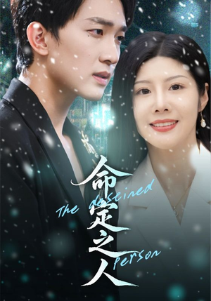 命定之人(56集) 命定之人(56集)短剧也太好看了