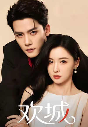 欢城（60集）免费看短剧
