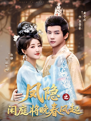 凤隐之闲庭将晚春风起（82集）免费短剧就是爽