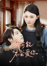 我可能不会爱你（100集）全集一网打尽