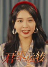 君来运转（30集）好看短剧推荐