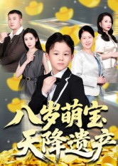 八岁萌宝天降遗产(70集) 八岁萌宝天降遗产(70集)短剧