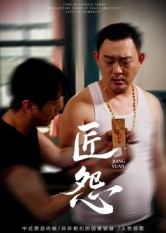 匠怨（24集）百度在线观看