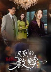 迟到的救赎（50集）大结局太过瘾了