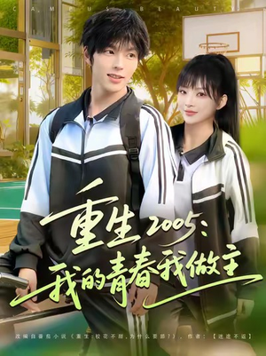 重生2005我的青春我做主（80集）完整版