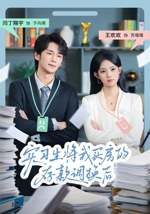 实习生将我买房的存款调换后(63集) 实习生将我买房的存款调换后(63集)全剧免费观看