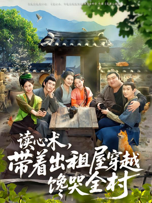 读心术，带着出租屋穿越馋哭全村（80集）口碑爆棚免费看