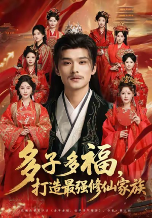 多子多福打造最强修仙家族（65集）好看的国产短剧