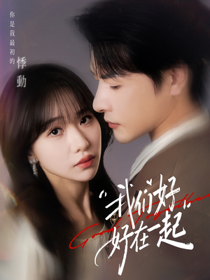 我们好好在一起（67集）完整版
