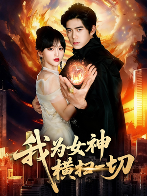 我为女神横扫一切（76集）最新短剧推荐