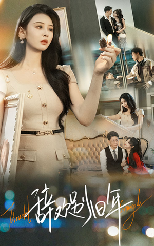 辞欢别旧年（58集）短剧推荐来了