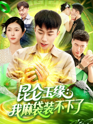 昆仑玉缘我麻袋装不下了(98集) 昆仑玉缘我麻袋装不下了(98集)每日短剧追不停