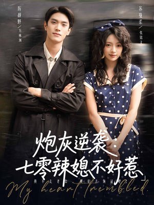 炮灰逆袭七零辣媳不好惹（78集）短剧太好看