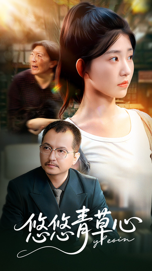 悠悠青草心(68集) 悠悠青草心(68集)我真的爱了